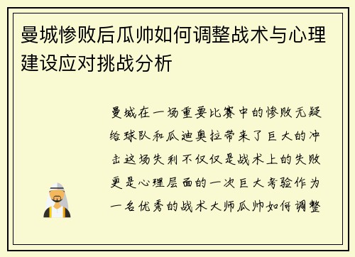 曼城惨败后瓜帅如何调整战术与心理建设应对挑战分析