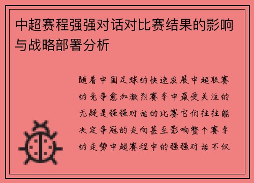 中超赛程强强对话对比赛结果的影响与战略部署分析