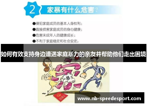 如何有效支持身边遭遇家庭暴力的亲友并帮助他们走出困境