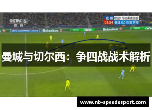 曼城与切尔西：争四战战术解析