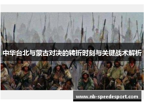 中华台北与蒙古对决的转折时刻与关键战术解析
