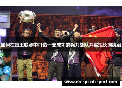 如何在国王联赛中打造一支成功的强力战队并实现长期统治