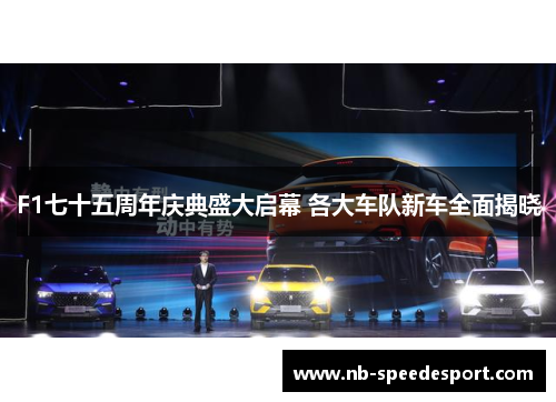 F1七十五周年庆典盛大启幕 各大车队新车全面揭晓