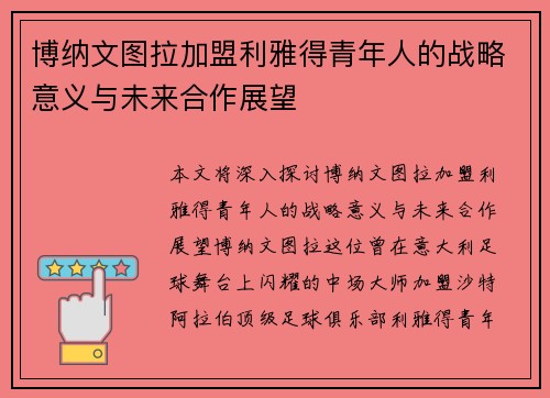 博纳文图拉加盟利雅得青年人的战略意义与未来合作展望