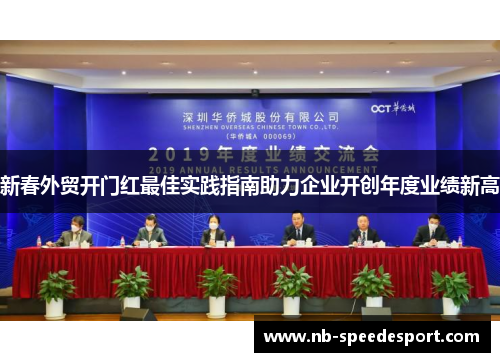新春外贸开门红最佳实践指南助力企业开创年度业绩新高