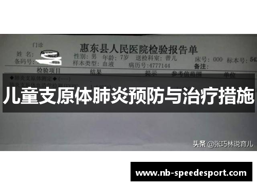 儿童支原体肺炎预防与治疗措施