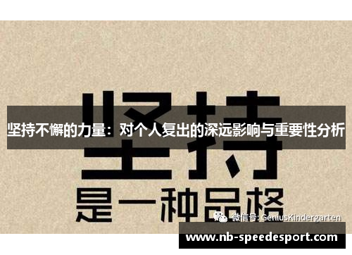坚持不懈的力量：对个人复出的深远影响与重要性分析