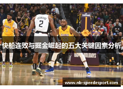 快船连败与掘金崛起的五大关键因素分析