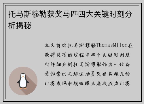 托马斯穆勒获奖马匹四大关键时刻分析揭秘
