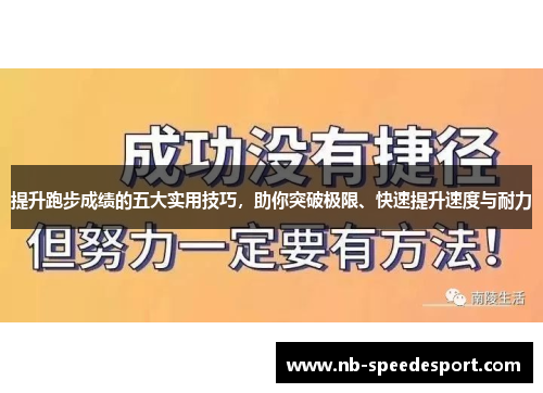 提升跑步成绩的五大实用技巧，助你突破极限、快速提升速度与耐力