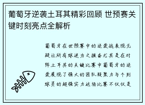葡萄牙逆袭土耳其精彩回顾 世预赛关键时刻亮点全解析