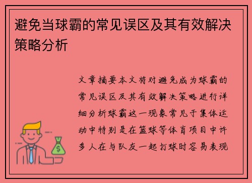 避免当球霸的常见误区及其有效解决策略分析