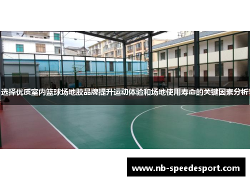 选择优质室内篮球场地胶品牌提升运动体验和场地使用寿命的关键因素分析