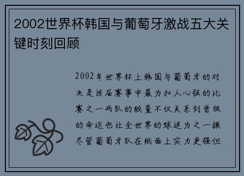 2002世界杯韩国与葡萄牙激战五大关键时刻回顾