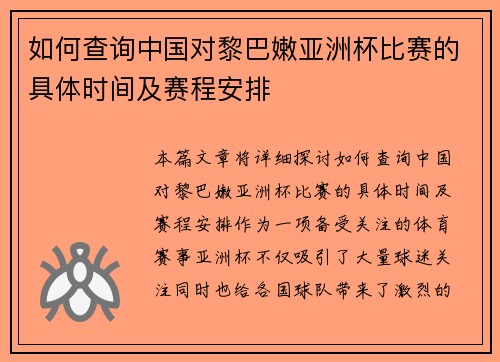 如何查询中国对黎巴嫩亚洲杯比赛的具体时间及赛程安排