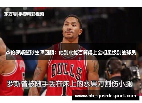 杰伦罗斯篮球生涯回顾：他到底能否算得上全明星级别的球员