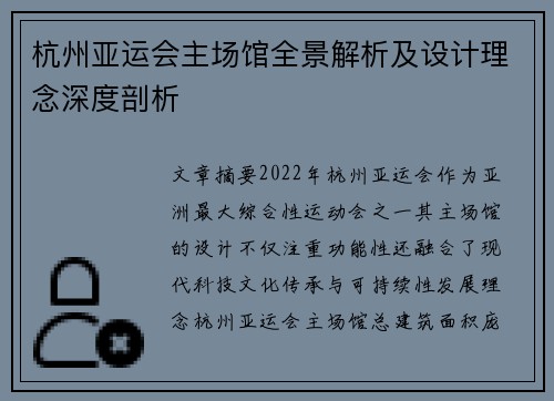 杭州亚运会主场馆全景解析及设计理念深度剖析