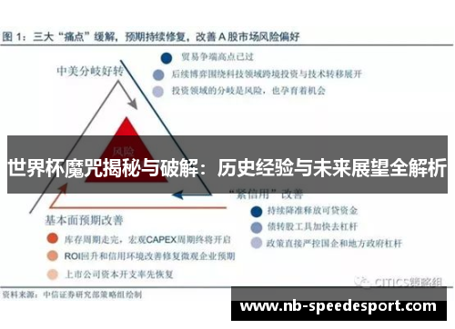 世界杯魔咒揭秘与破解：历史经验与未来展望全解析