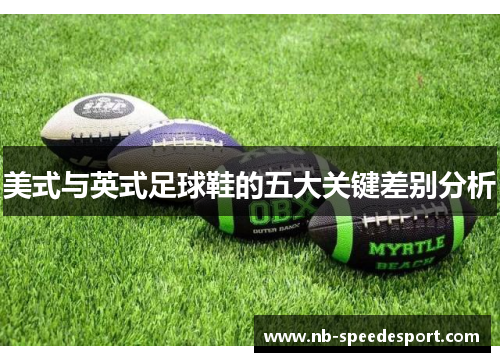 美式与英式足球鞋的五大关键差别分析