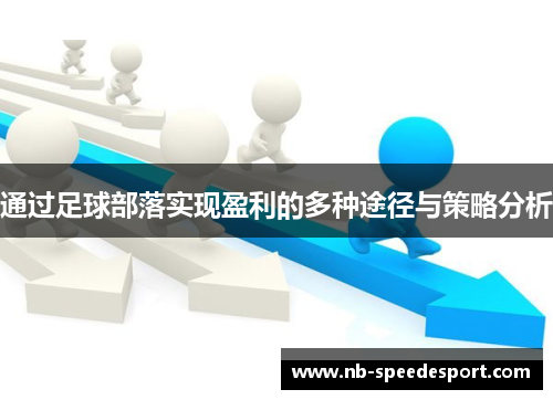 通过足球部落实现盈利的多种途径与策略分析