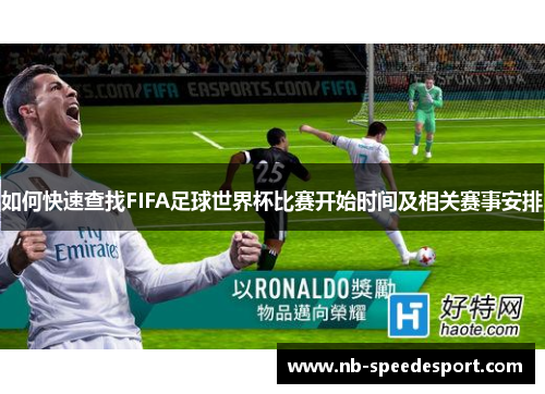 如何快速查找FIFA足球世界杯比赛开始时间及相关赛事安排