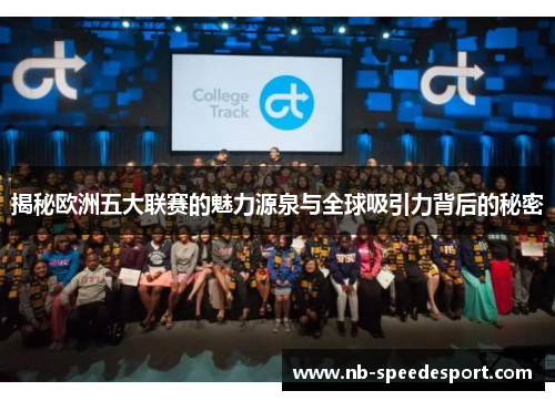 揭秘欧洲五大联赛的魅力源泉与全球吸引力背后的秘密