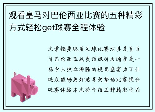 观看皇马对巴伦西亚比赛的五种精彩方式轻松get球赛全程体验