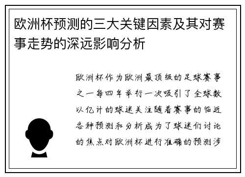 欧洲杯预测的三大关键因素及其对赛事走势的深远影响分析