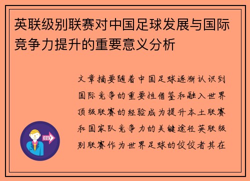 英联级别联赛对中国足球发展与国际竞争力提升的重要意义分析
