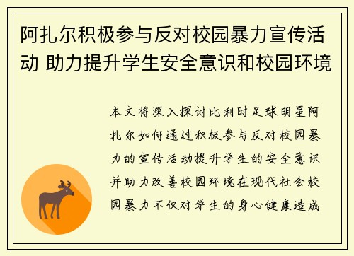 阿扎尔积极参与反对校园暴力宣传活动 助力提升学生安全意识和校园环境