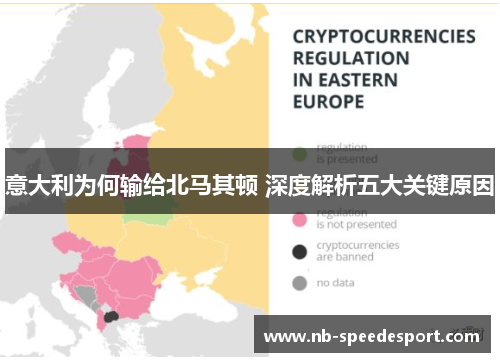 意大利为何输给北马其顿 深度解析五大关键原因