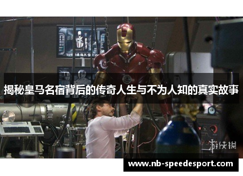 揭秘皇马名宿背后的传奇人生与不为人知的真实故事 揭秘皇马名宿背后的传奇人生与不为人知的真实故事