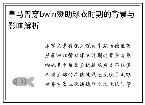 皇马曾穿bwin赞助球衣时期的背景与影响解析