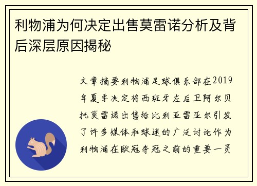 利物浦为何决定出售莫雷诺分析及背后深层原因揭秘