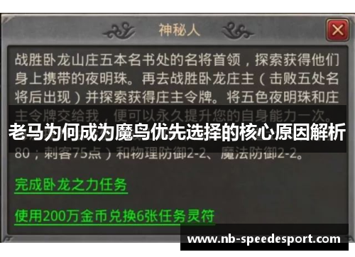 老马为何成为魔鸟优先选择的核心原因解析