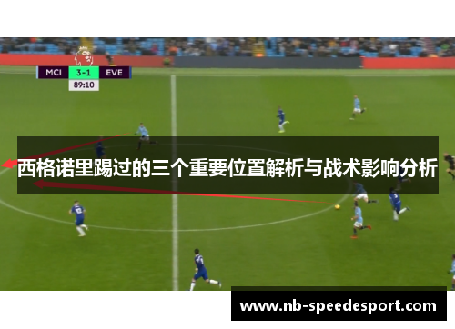 西格诺里踢过的三个重要位置解析与战术影响分析