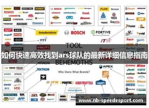 如何快速高效找到ars球队的最新详细信息指南