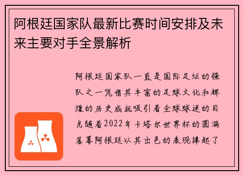 阿根廷国家队最新比赛时间安排及未来主要对手全景解析