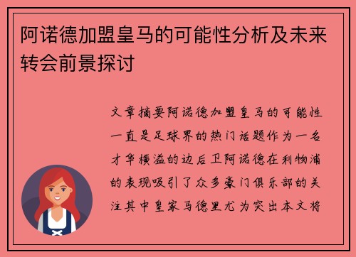 阿诺德加盟皇马的可能性分析及未来转会前景探讨