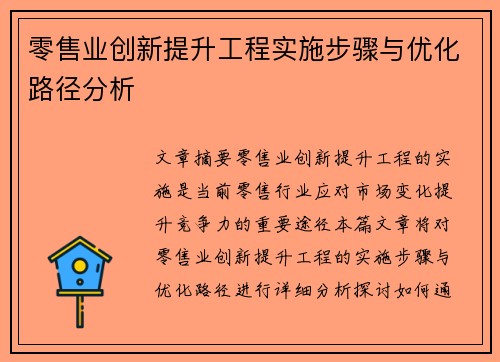 零售业创新提升工程实施步骤与优化路径分析