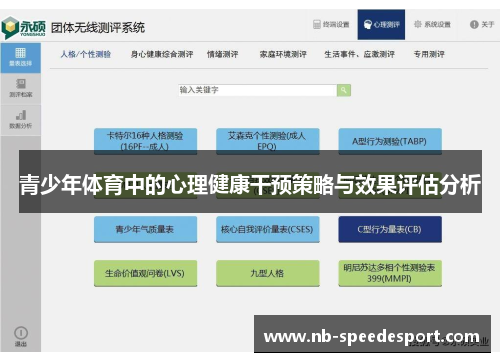 青少年体育中的心理健康干预策略与效果评估分析