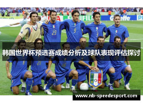 韩国世界杯预选赛成绩分析及球队表现评估探讨 韩国世界杯预选赛成绩分析及球队表现评估探讨