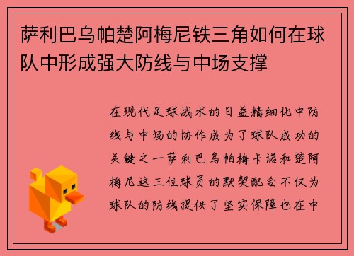 萨利巴乌帕楚阿梅尼铁三角如何在球队中形成强大防线与中场支撑