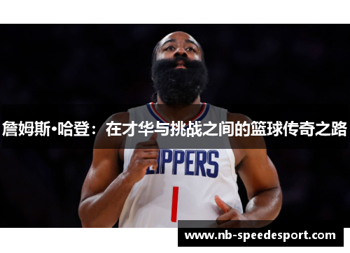 詹姆斯·哈登：在才华与挑战之间的篮球传奇之路