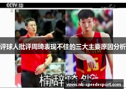 评球人批评周琦表现不佳的三大主要原因分析