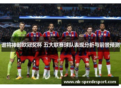 谁将捧起欧冠奖杯 五大联赛球队表现分析与前景预测