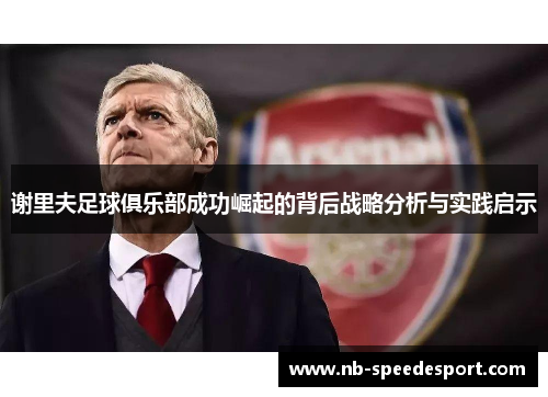 谢里夫足球俱乐部成功崛起的背后战略分析与实践启示