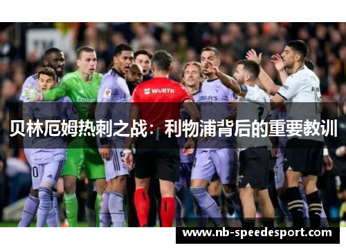 贝林厄姆热刺之战：利物浦背后的重要教训