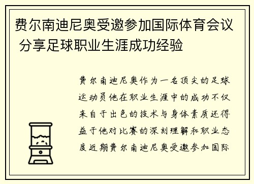 费尔南迪尼奥受邀参加国际体育会议 分享足球职业生涯成功经验
