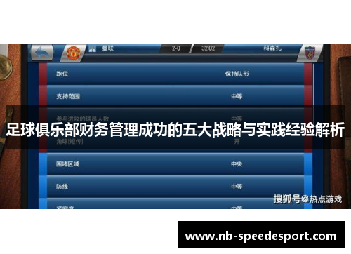 足球俱乐部财务管理成功的五大战略与实践经验解析 足球俱乐部财务管理成功的五大战略与实践经验解析